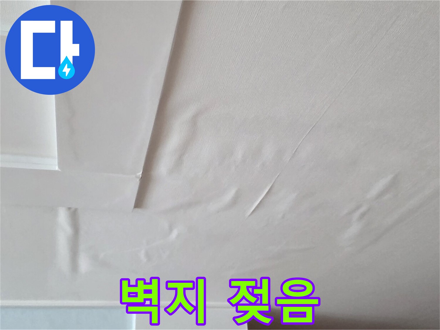 일동기산베스트빌 아파트 천장 누수 - 벽지 젖음 - 곰팡이 번식 환경