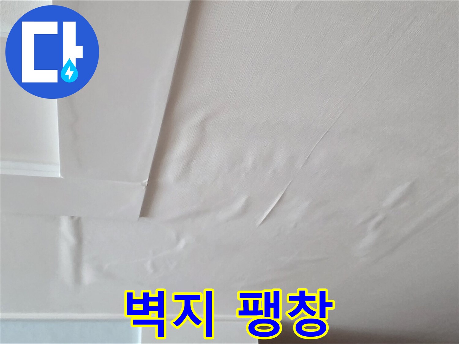 일동기산베스트빌 아파트 천장 누수 - 벽지 팽창 현상