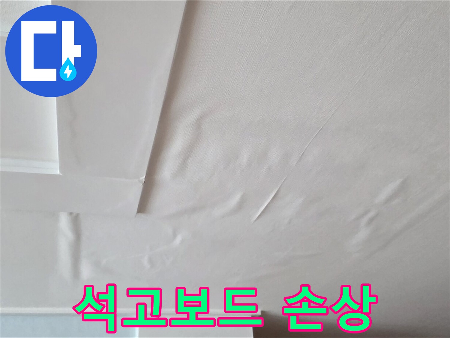 일동기산베스트빌 아파트 천장 누수 - 석고보드 손상