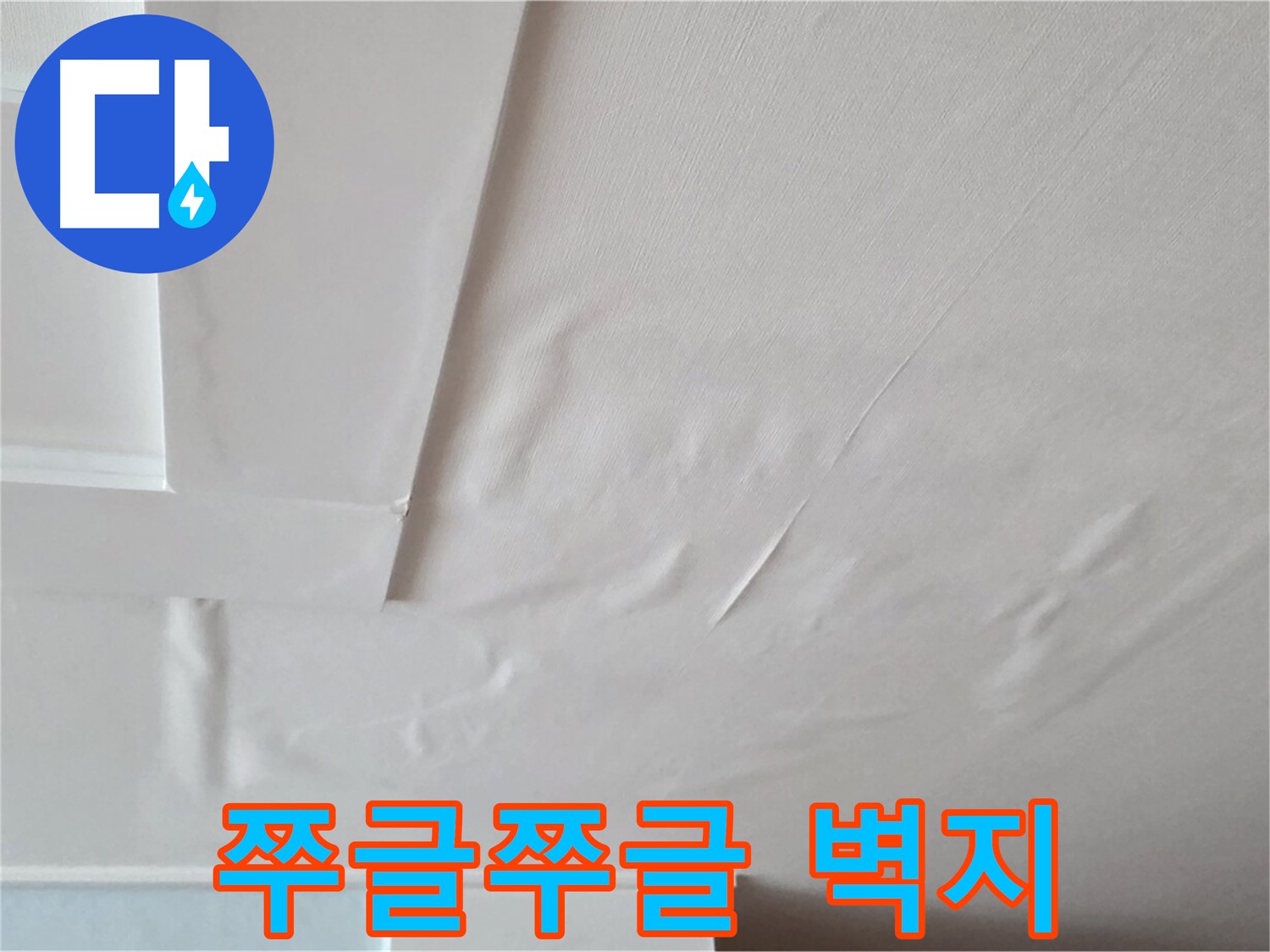 일동기산베스트빌 아파트 천장 누수 - 쭈글쭈글한 벽지와 곰팡이 냄새 - 온 가족 비염