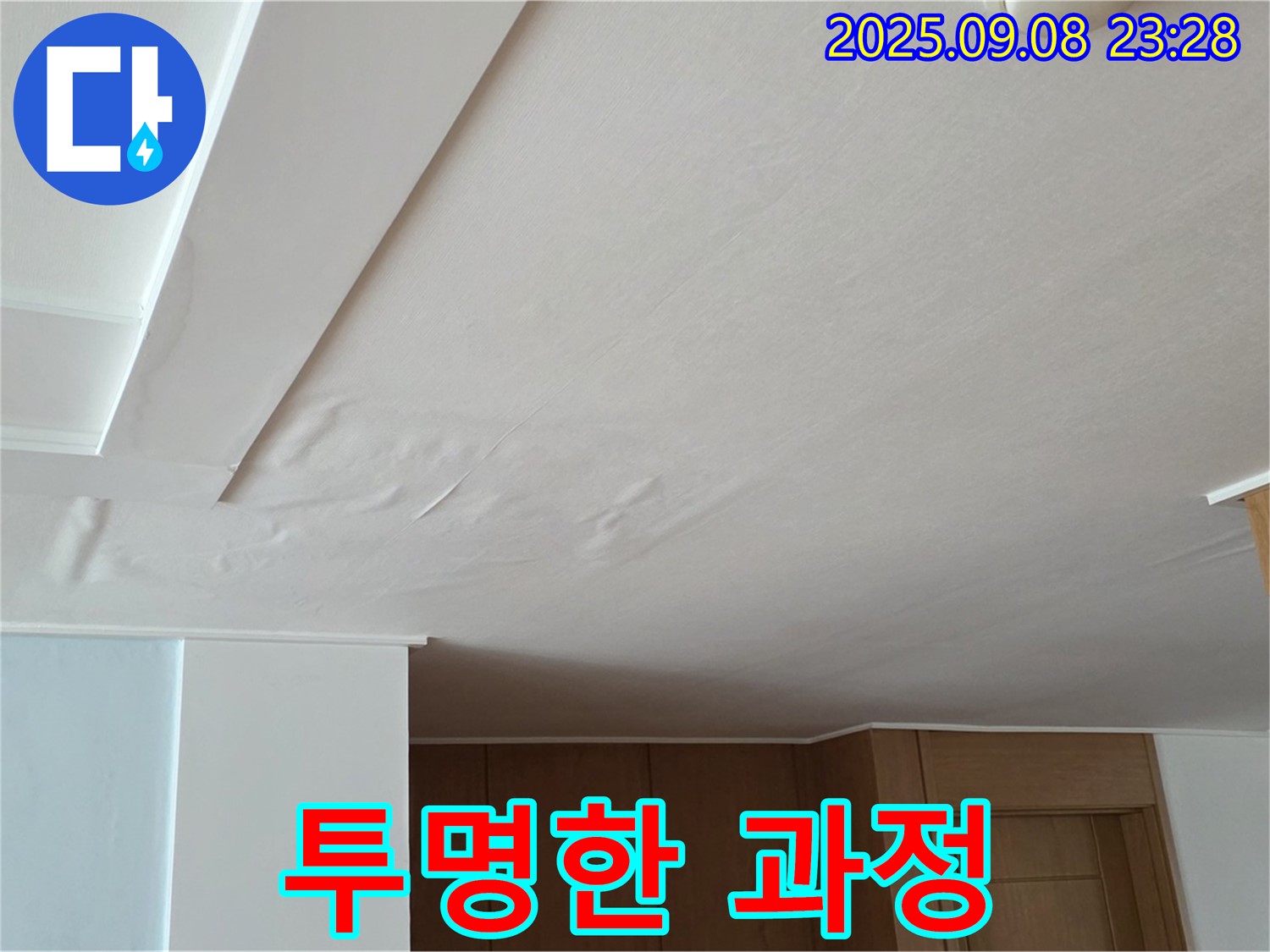 일동면 기산리 아파트 누수 - 젖은 천장, 정직한 견적과 투명한 과정을 통해 고객님과의 신뢰를 높입니다