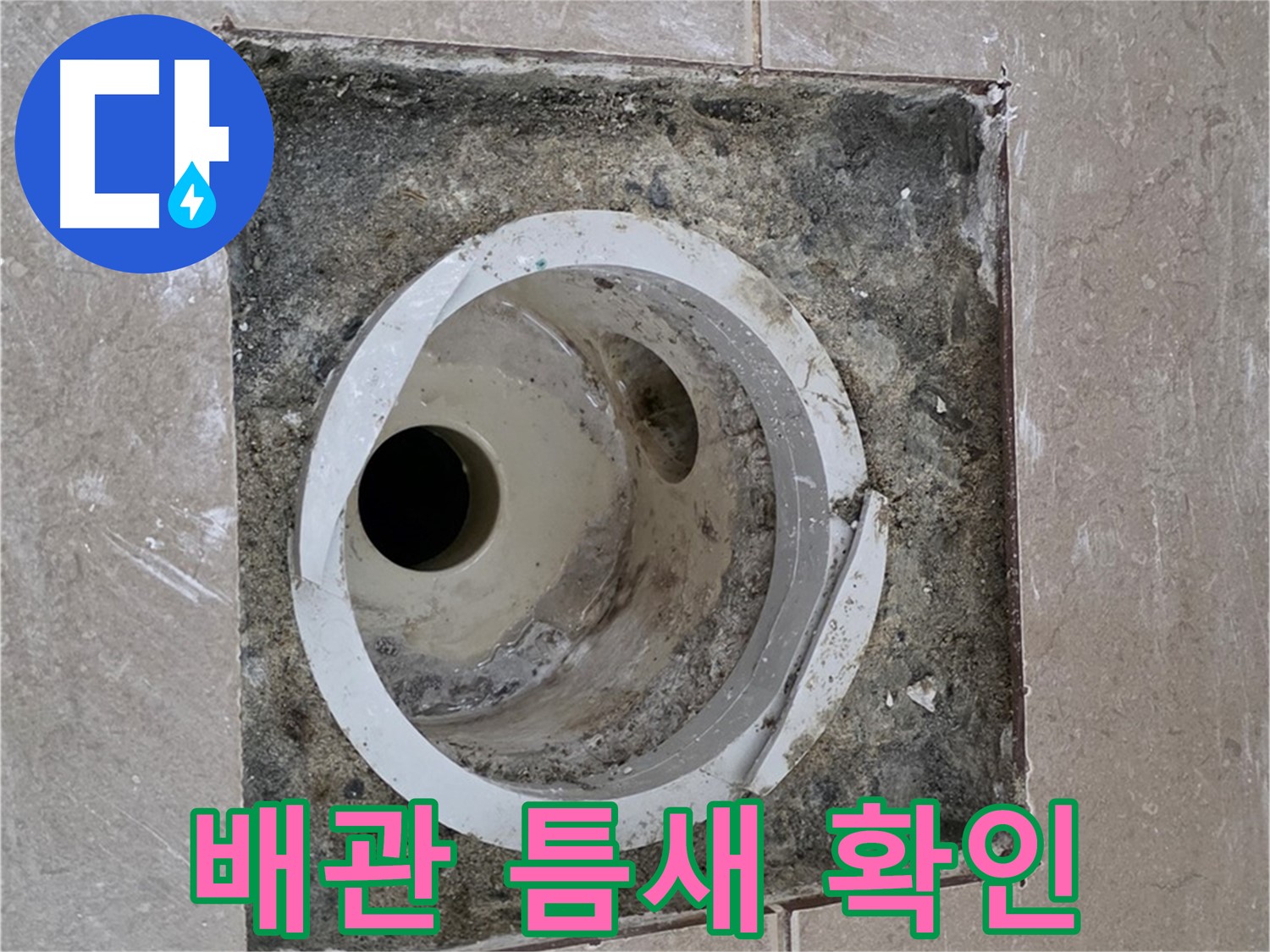 일동면 기산베스트빌 아파트 화장실 하수구 누수 - 배관 연결부 틈새 꼼꼼히 확인