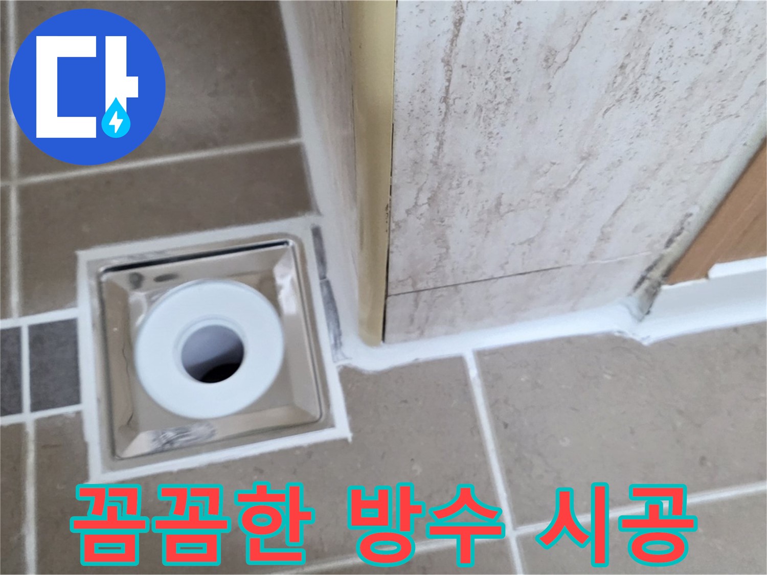 일동면 - 꼼꼼한 방수 작업으로 욕실 배수구 주변 누수 걱정 끝!