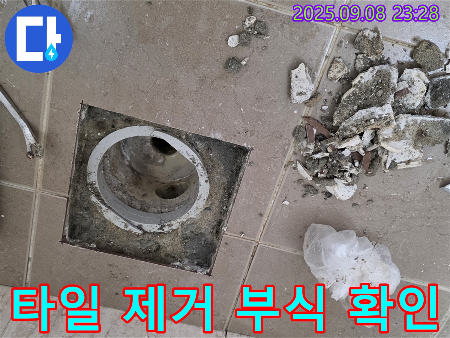 일동면 누수 - 운악청계로 아파트, 욕실 배수구 주변 타일 제거 후 배수구 부식 상태 확인 및 교체 필요성 점검