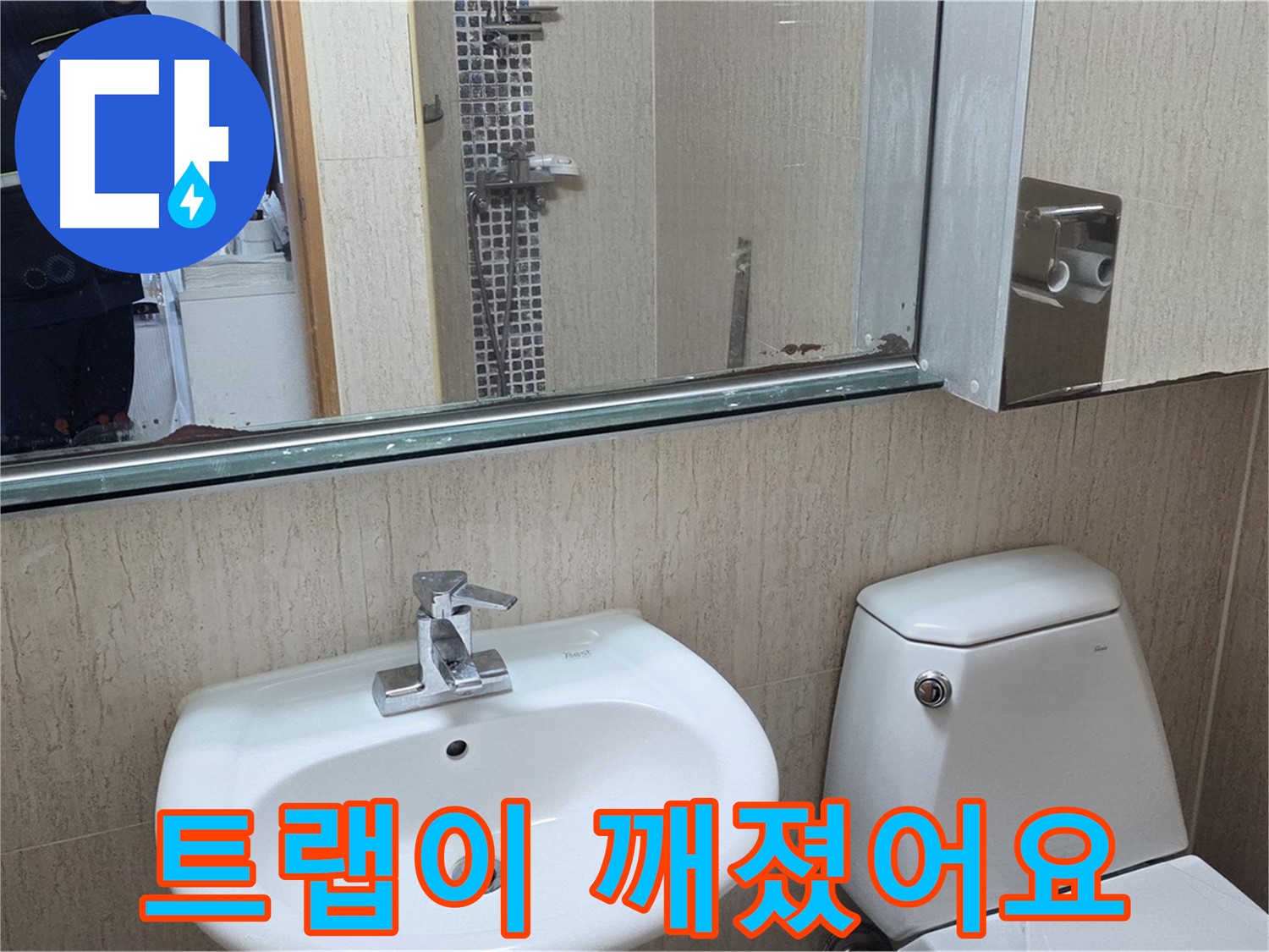 일동면 세면대 배수 트랩 파손 - 새 트랩 교체