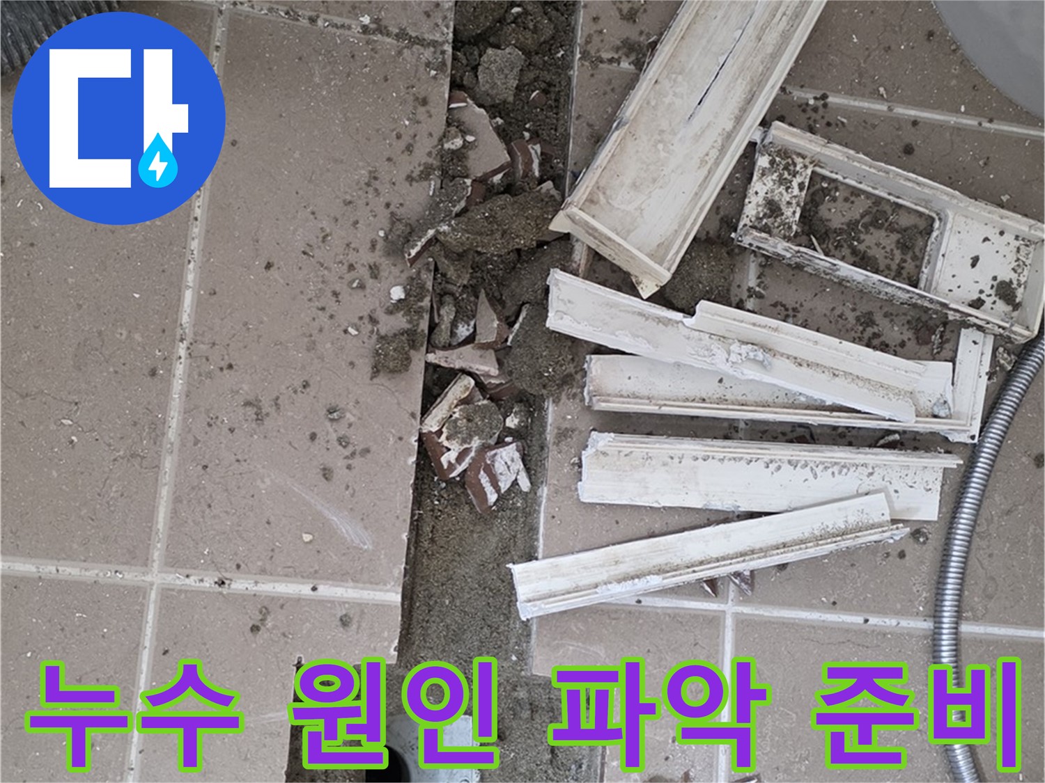 일동면 아파트 - 누수 원인 파악을 위한 장비 점검 및 준비