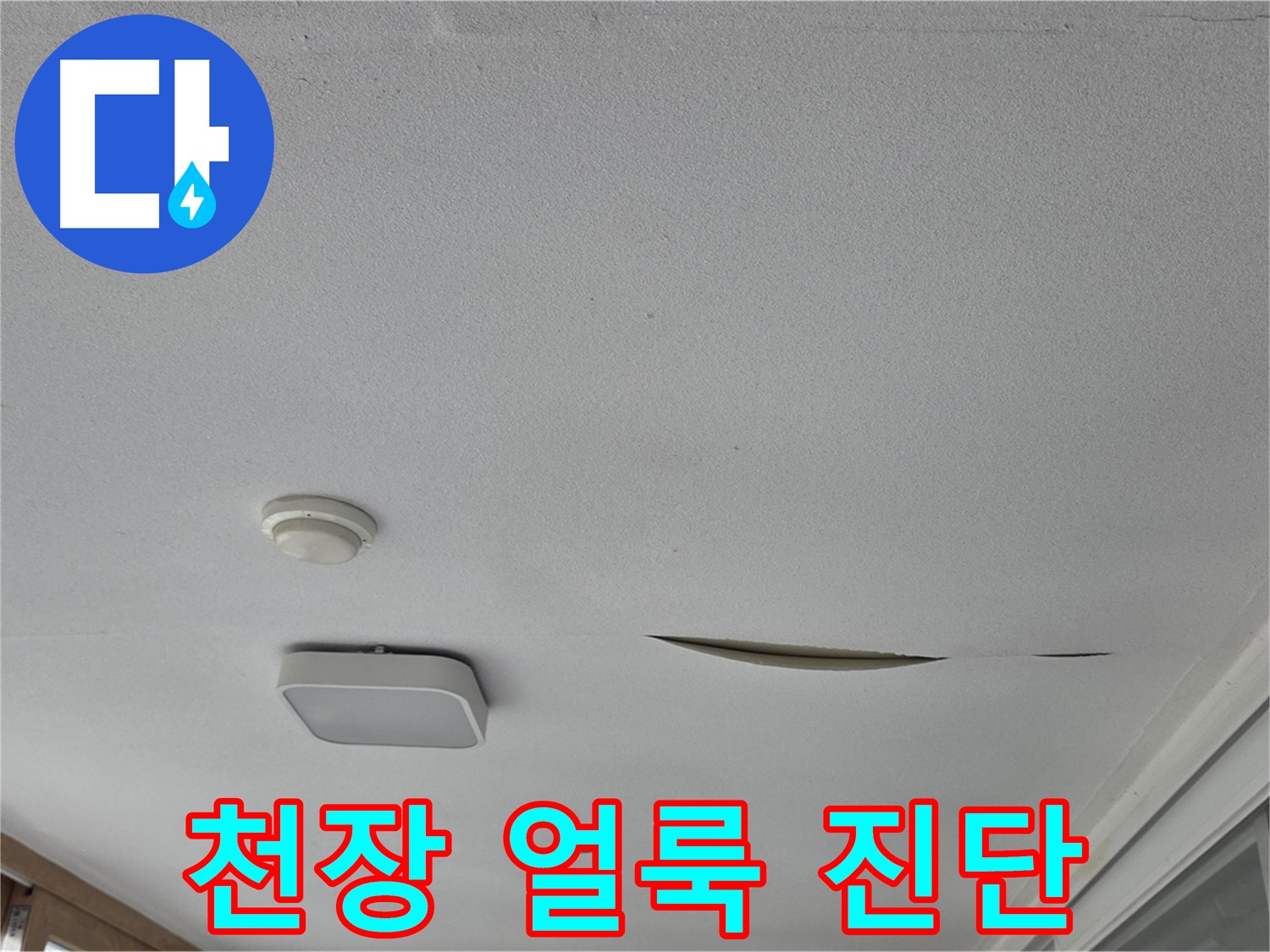 일동면 - 천장 얼룩 발견 - 누수 전문가의 정확한 진단 및 해결