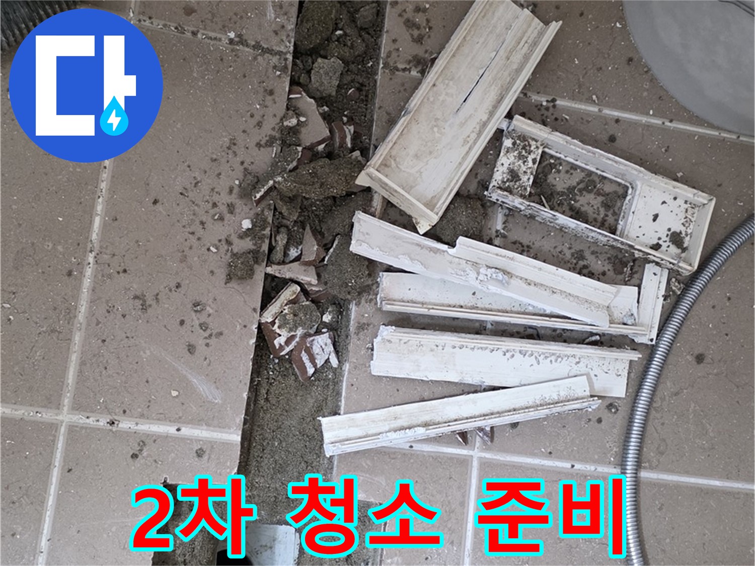일동면 트랜치 철거 후 배수구 주변 2차 정밀 청소 꼼꼼 준비