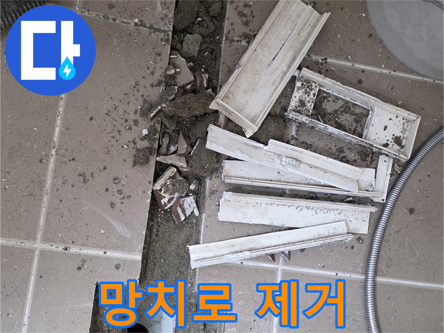 일동면 트랜치 철거 후 배수구 주변 망치 사용 시멘트 꼼꼼하게 제거
