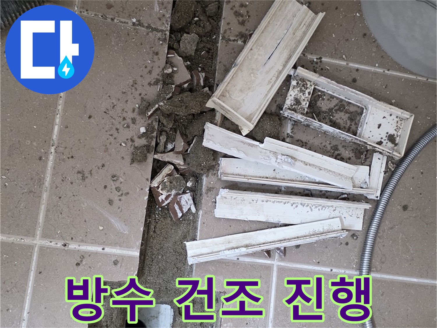 일동면 트랜치 철거 후 배수구 주변 방수 건조 작업 진행 중