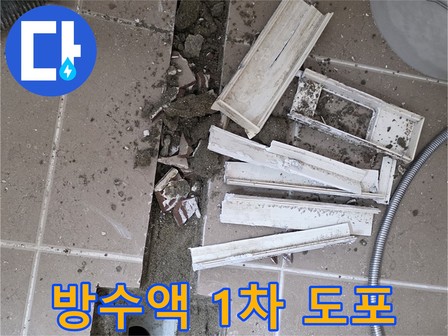 일동면 트랜치 철거 후 배수구 주변 방수액 1차 꼼꼼하게 도포 작업 진행