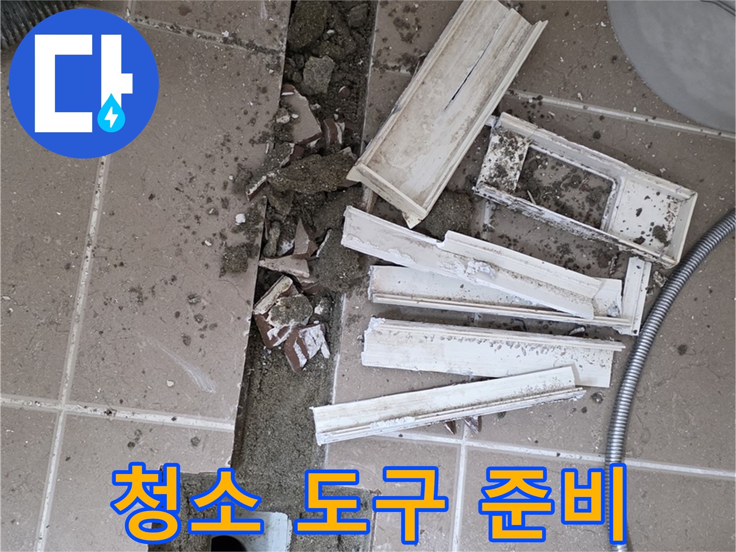 일동면 트랜치 철거 후 배수구 주변 청소 도구 완벽 준비 - 완벽한 청소를 위한 완벽한 준비!