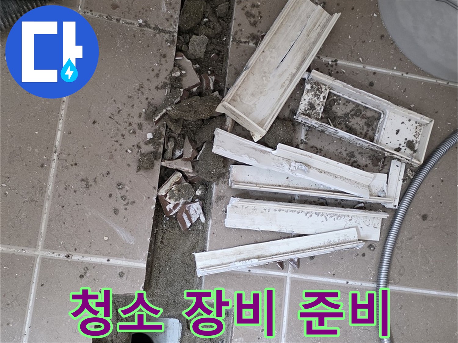 일동면 트랜치 철거 후 배수구 주변 청소에 필요한 장비 완벽하게 준비 완료