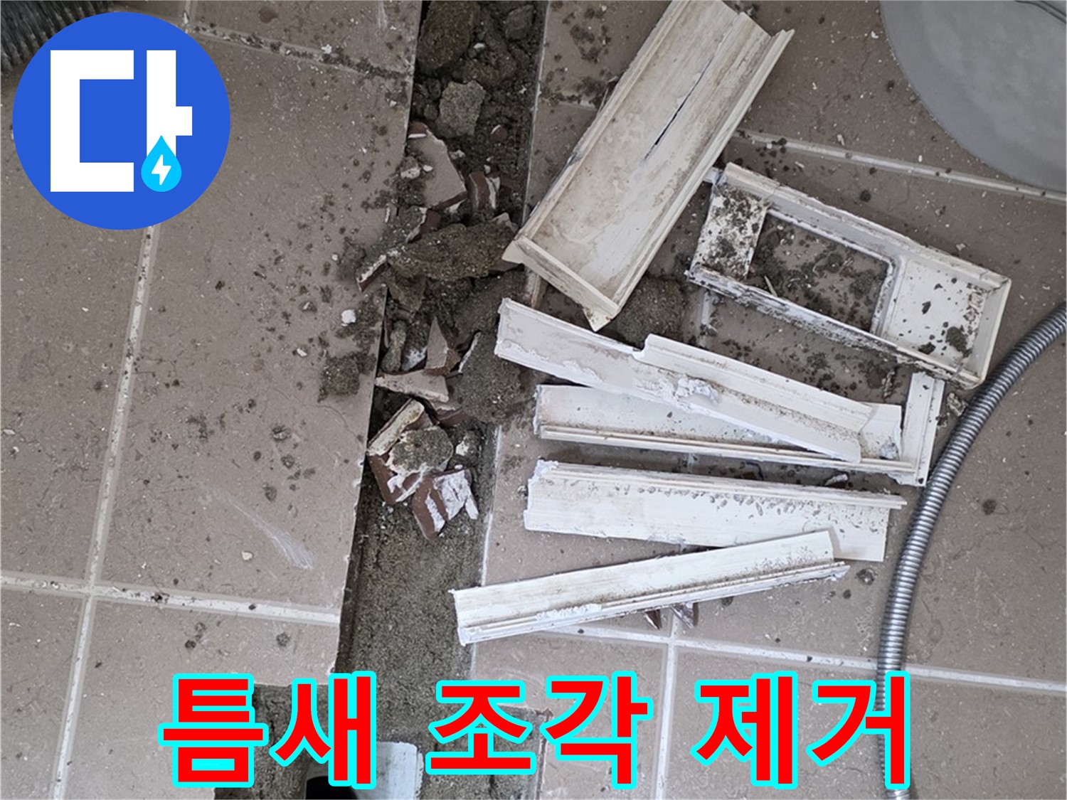 일동면 트랜치 철거 후 배수구 주변 틈새 먼지 및 작은 조각 완벽 제거 작업 - 틈새까지 깨끗하게!
