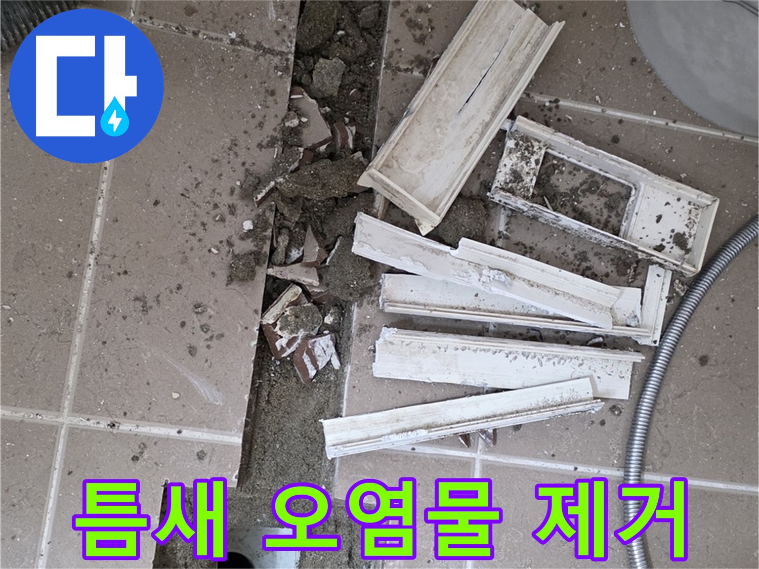 일동면 트랜치 철거 후 배수구 주변 틈새 오염물 제거 작업 꼼꼼하게 진행 중