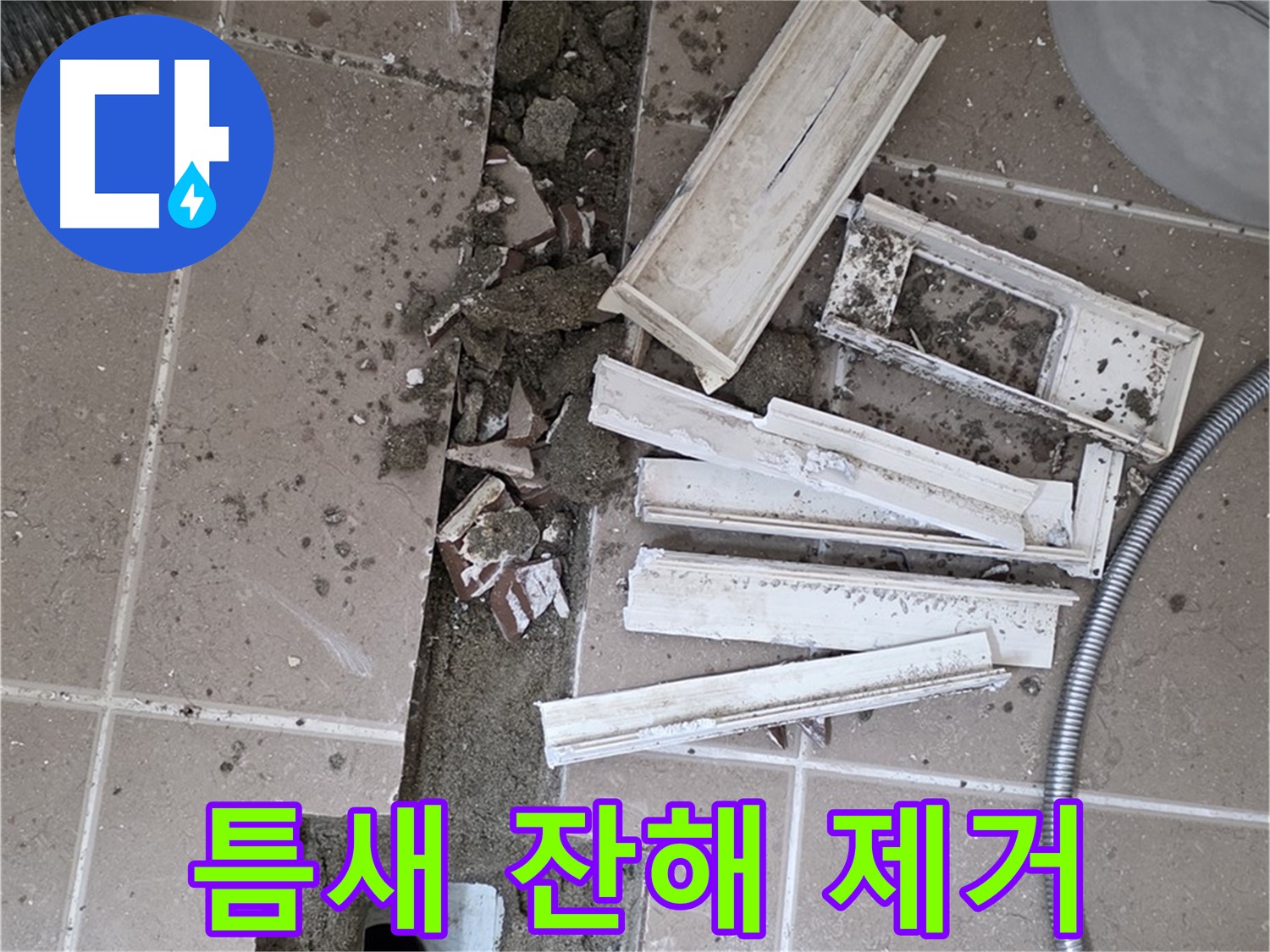 일동면 트랜치 철거 후 배수구 주변 틈새 작은 잔해 제거 작업 진행