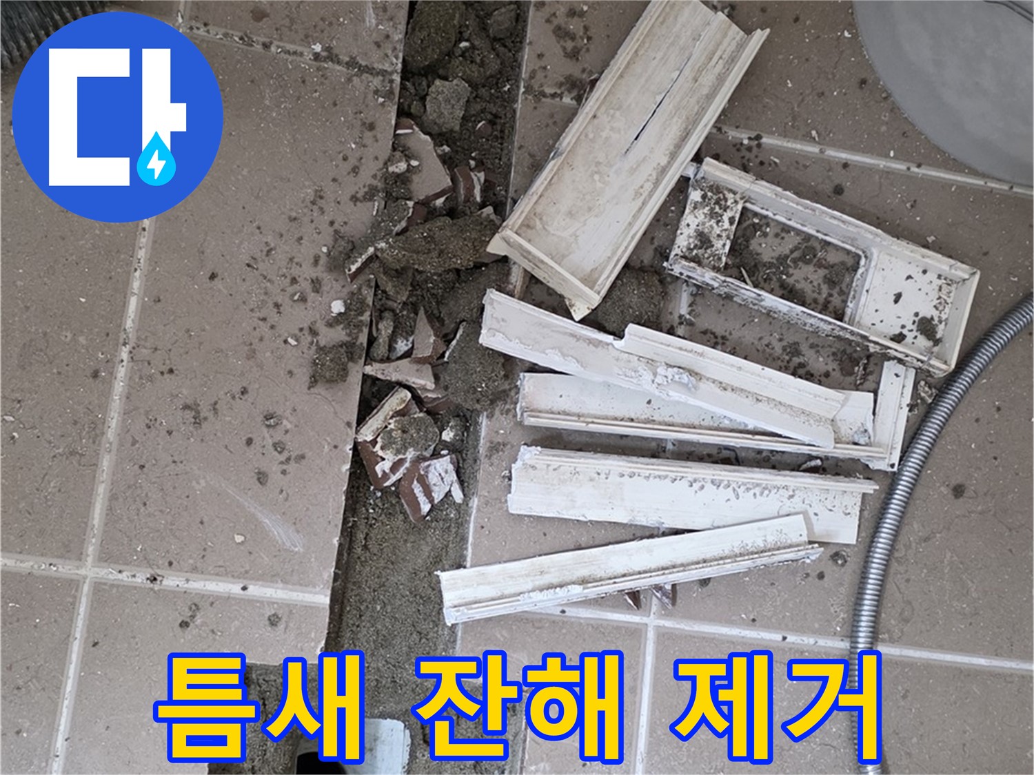 일동면 트랜치 철거 후 배수구 주변 틈새 작은 잔해 제거 작업 진행 - 틈새까지 꼼꼼하게!
