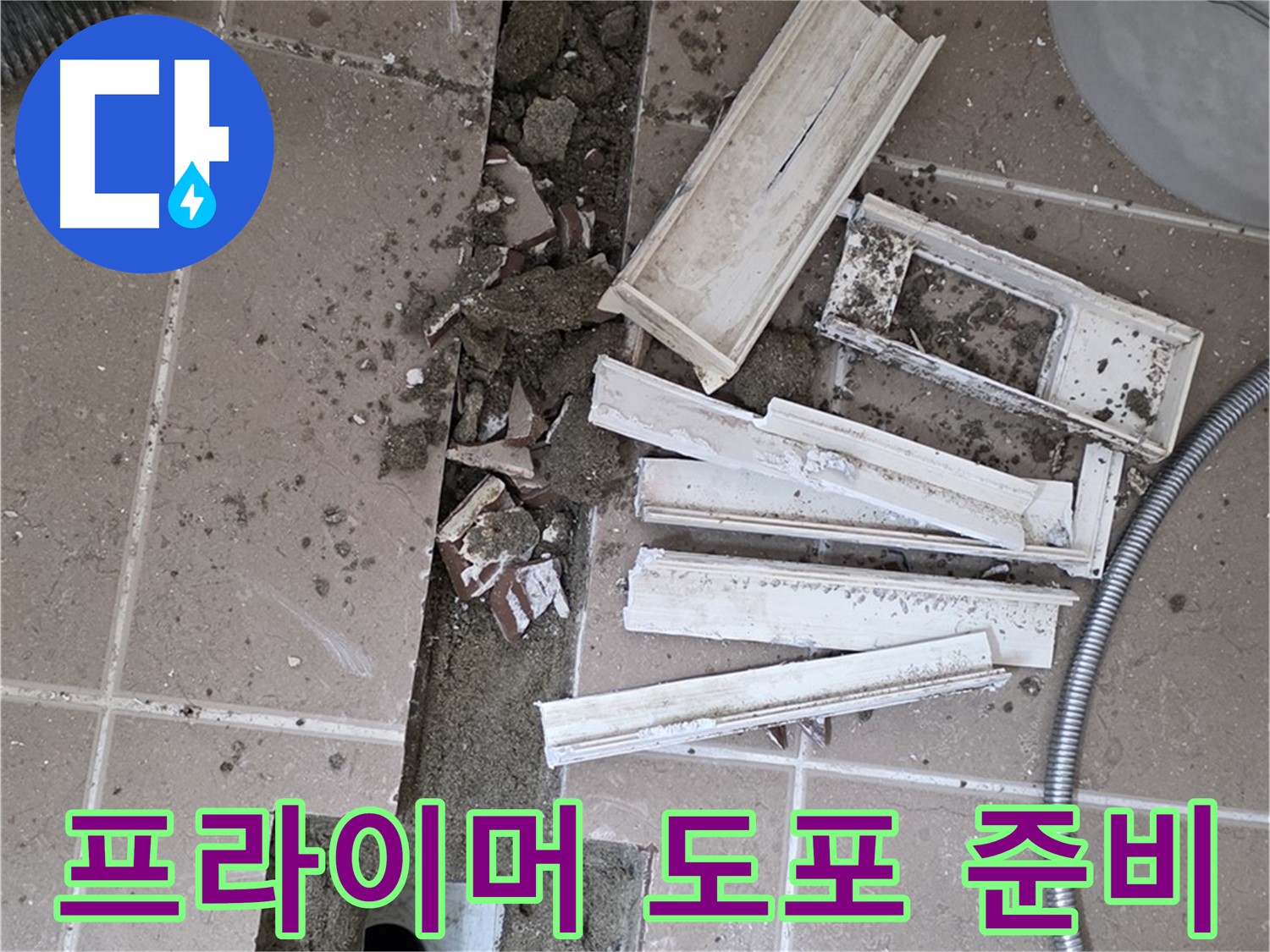일동면 트랜치 철거 후 배수구 주변 프라이머 꼼꼼하게 도포 준비