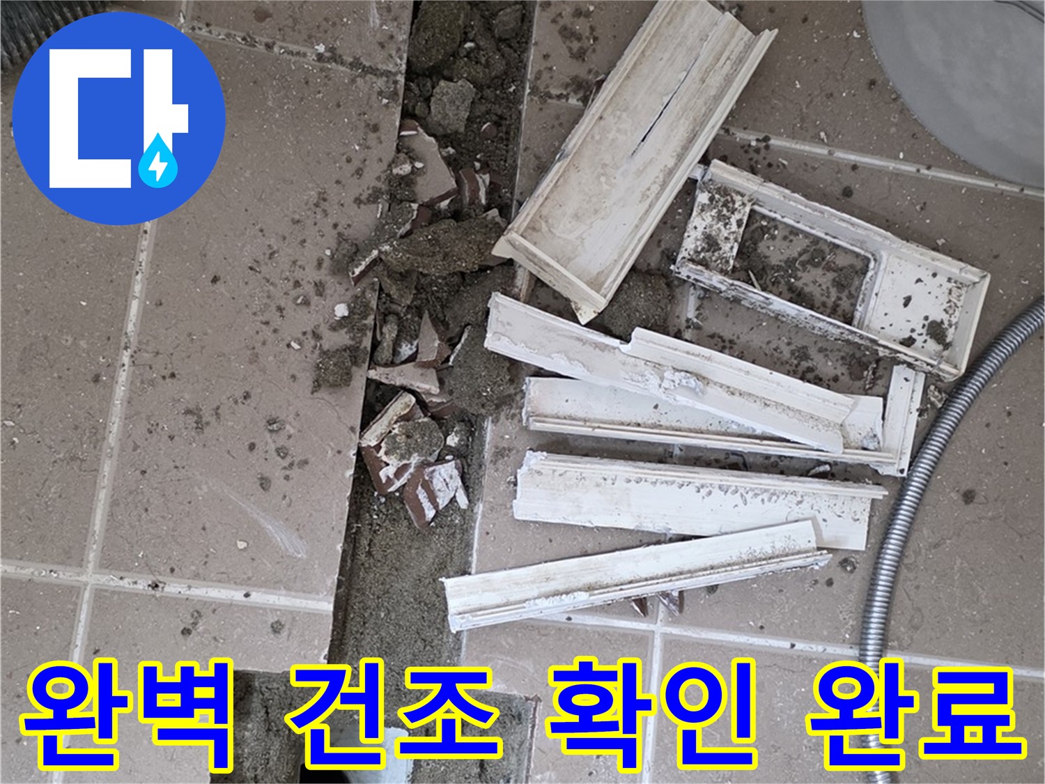 일동면 트랜치 해체 후 배수구 주변 완벽 건조 상태 최종 확인 완료 - 이제 방수 작업 시작합니다!