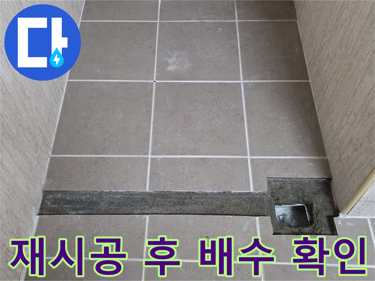 재시공 후 완벽한 배수 확인 - 고객님께 결과 최종 확인 완료
