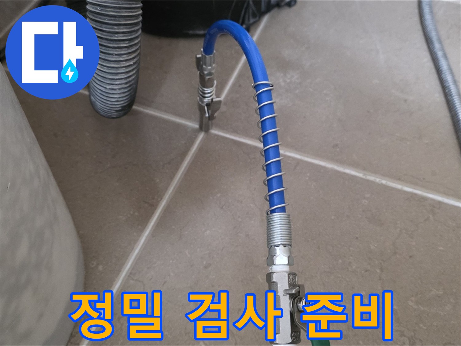 정밀 검사 준비 - 누수 진단 장비 완벽 준비 완료