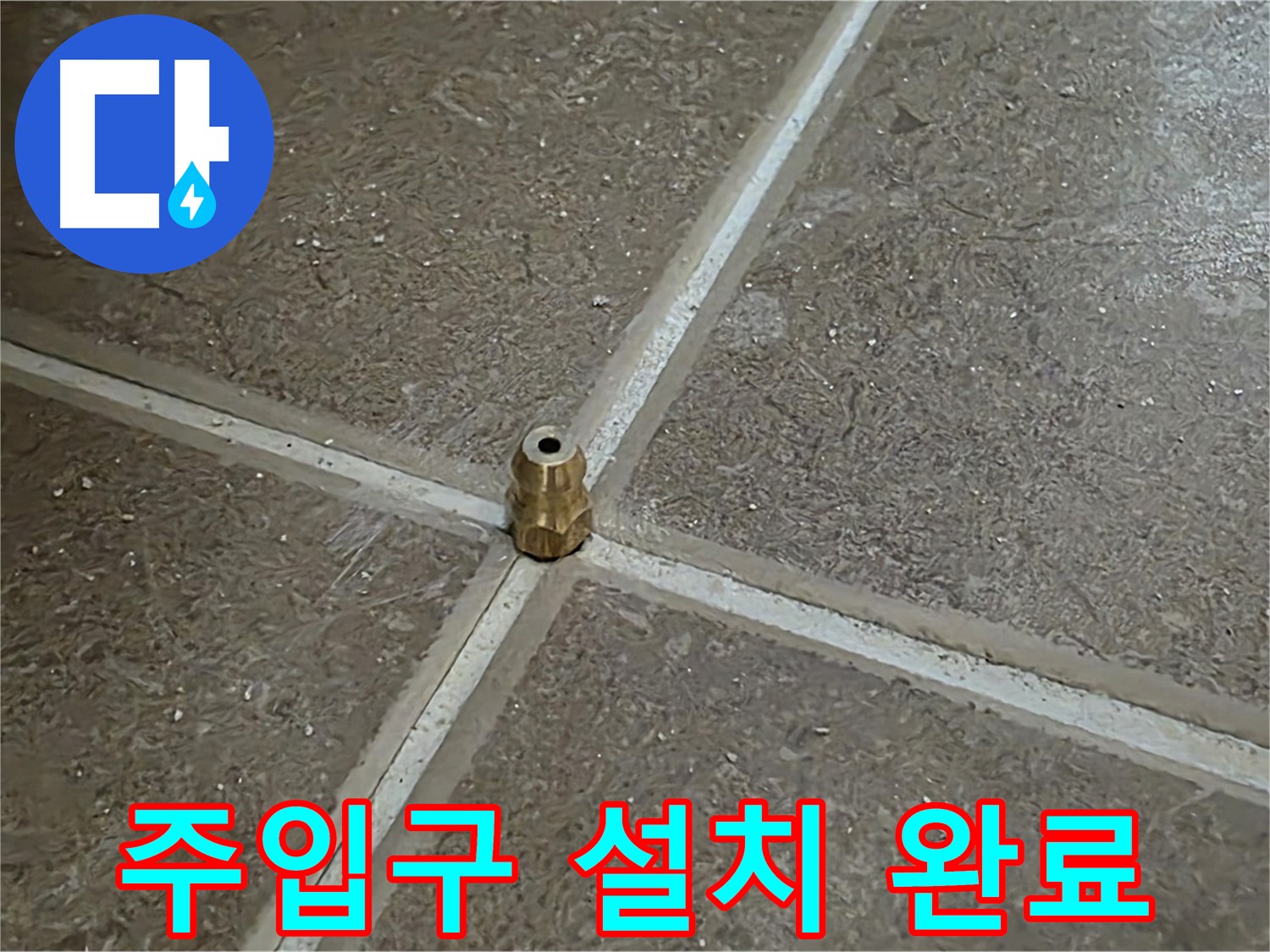 주입구 설치 완료 - 타일 틈새 누수 압력 테스트를 위한 주입구 설치가 완료된 모습입니다.