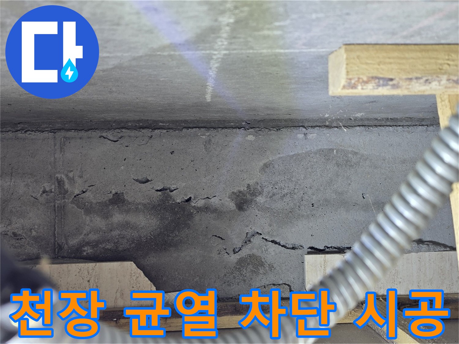 천장 균열 차단 시공 - 완벽 차단 시공으로 안심
