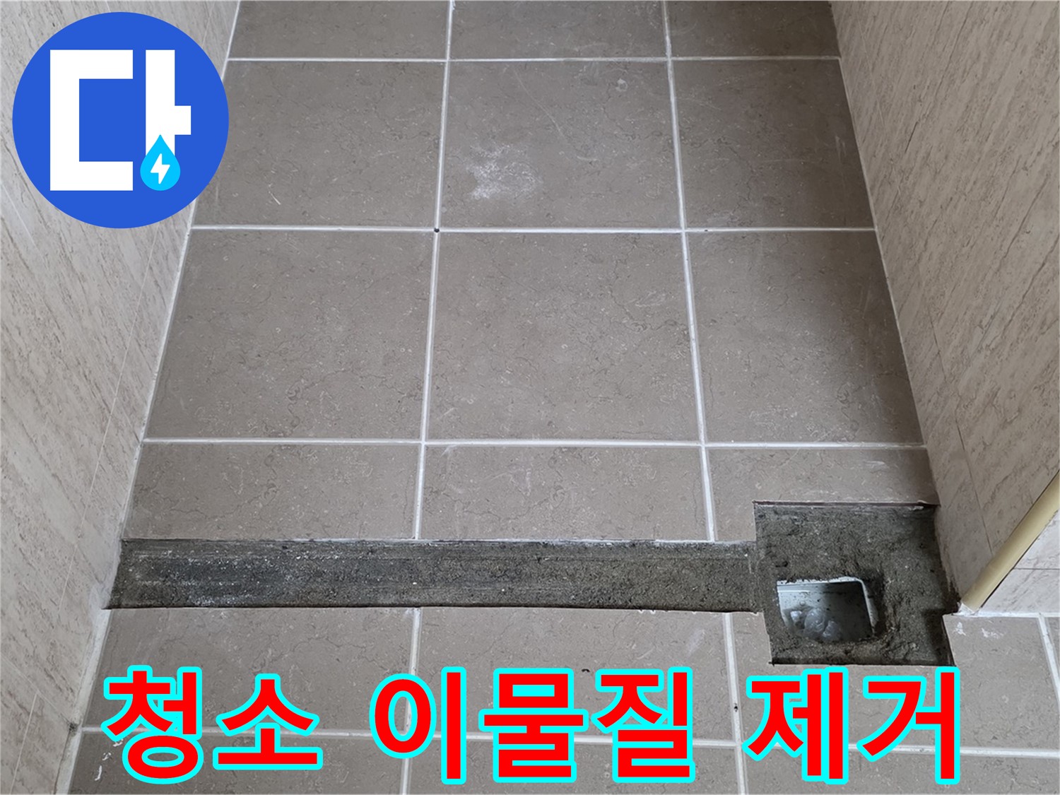 청소 및 이물질 깨끗 제거 - 완벽 시공 준비