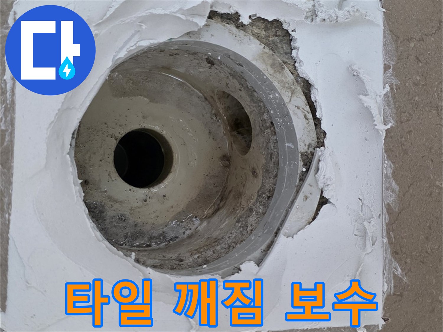 타일 깨짐과 실리콘 손상으로 인한 누수 문제 - 긴급 보수 과정