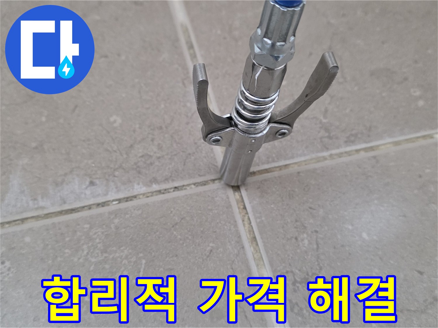 타일 틈새 누수 해결 - 합리적인 가격으로 누수 고민 해결!