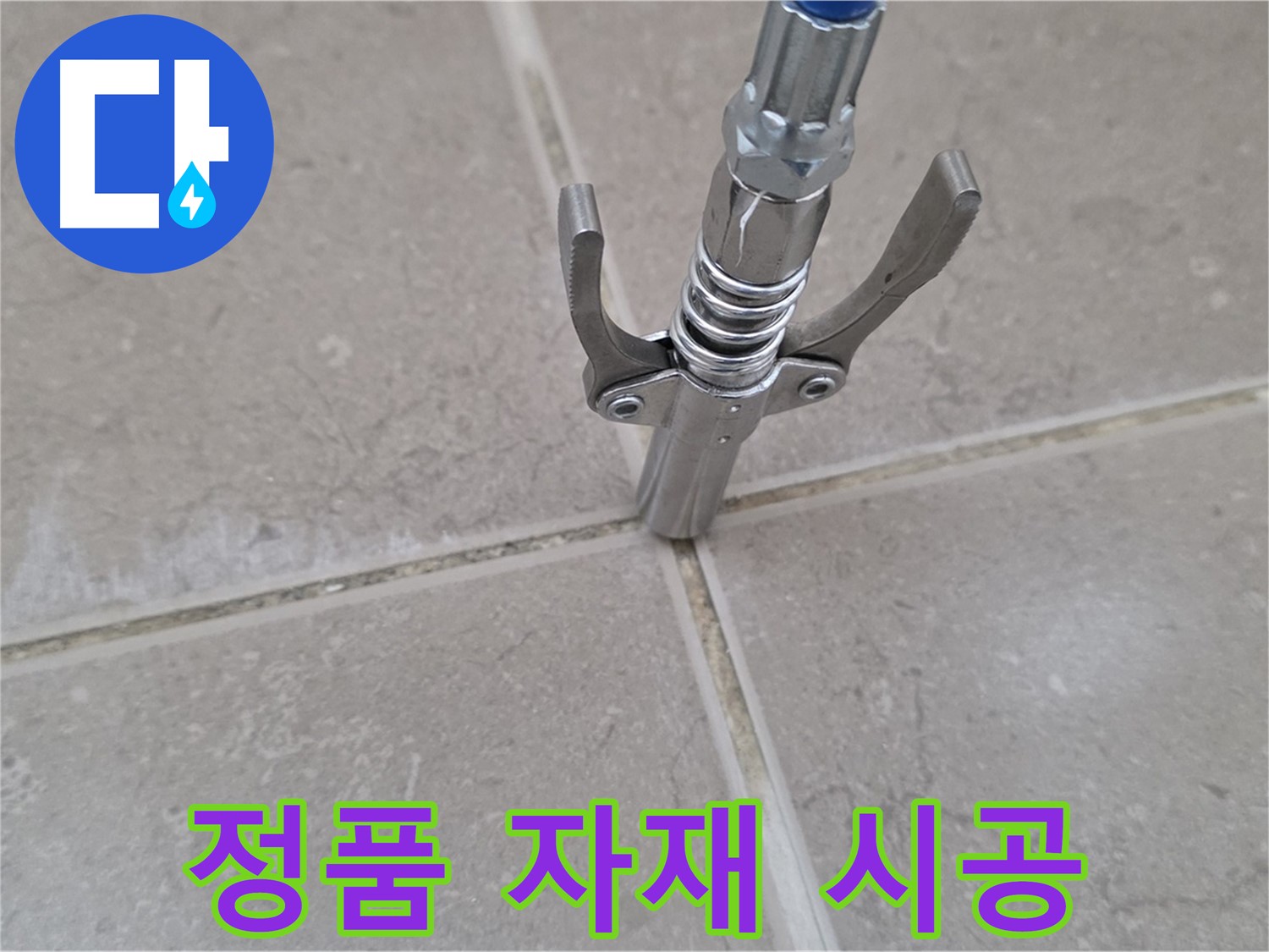 타일 틈새 실리콘 - 정품 자재를 사용하여 오래가는 시공을 약속드립니다.