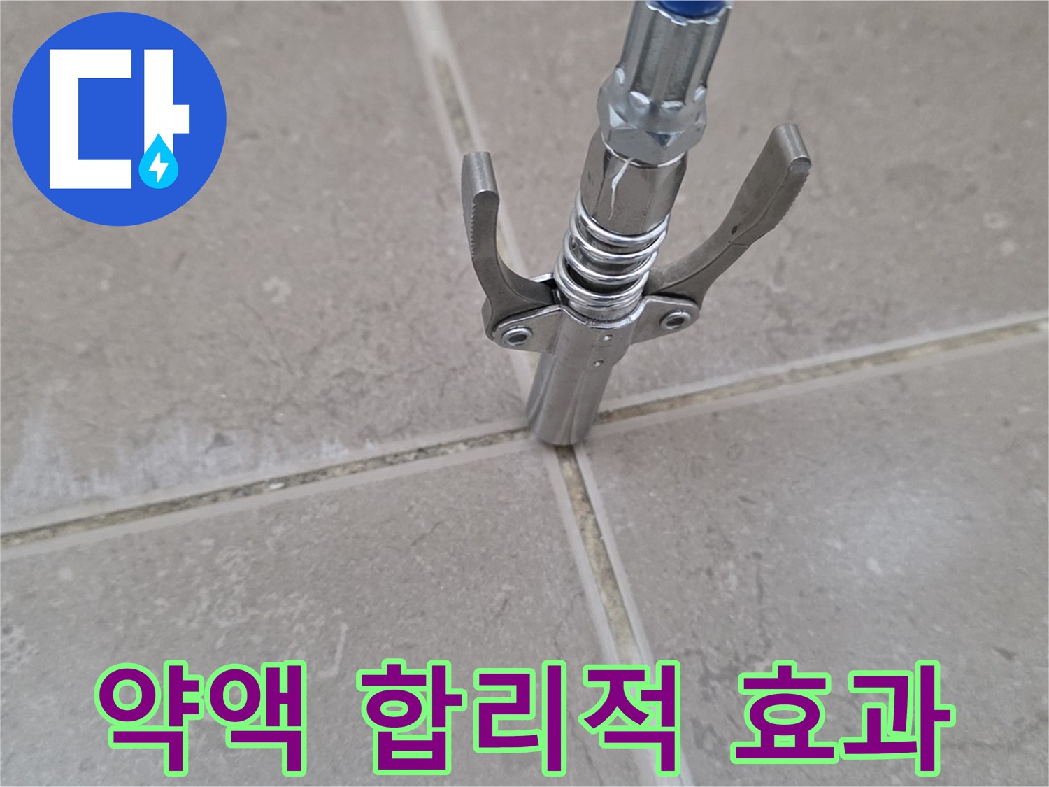 타일 틈새 약액 주입 - 합리적인 비용으로 확실한 효과를 약속드립니다.
