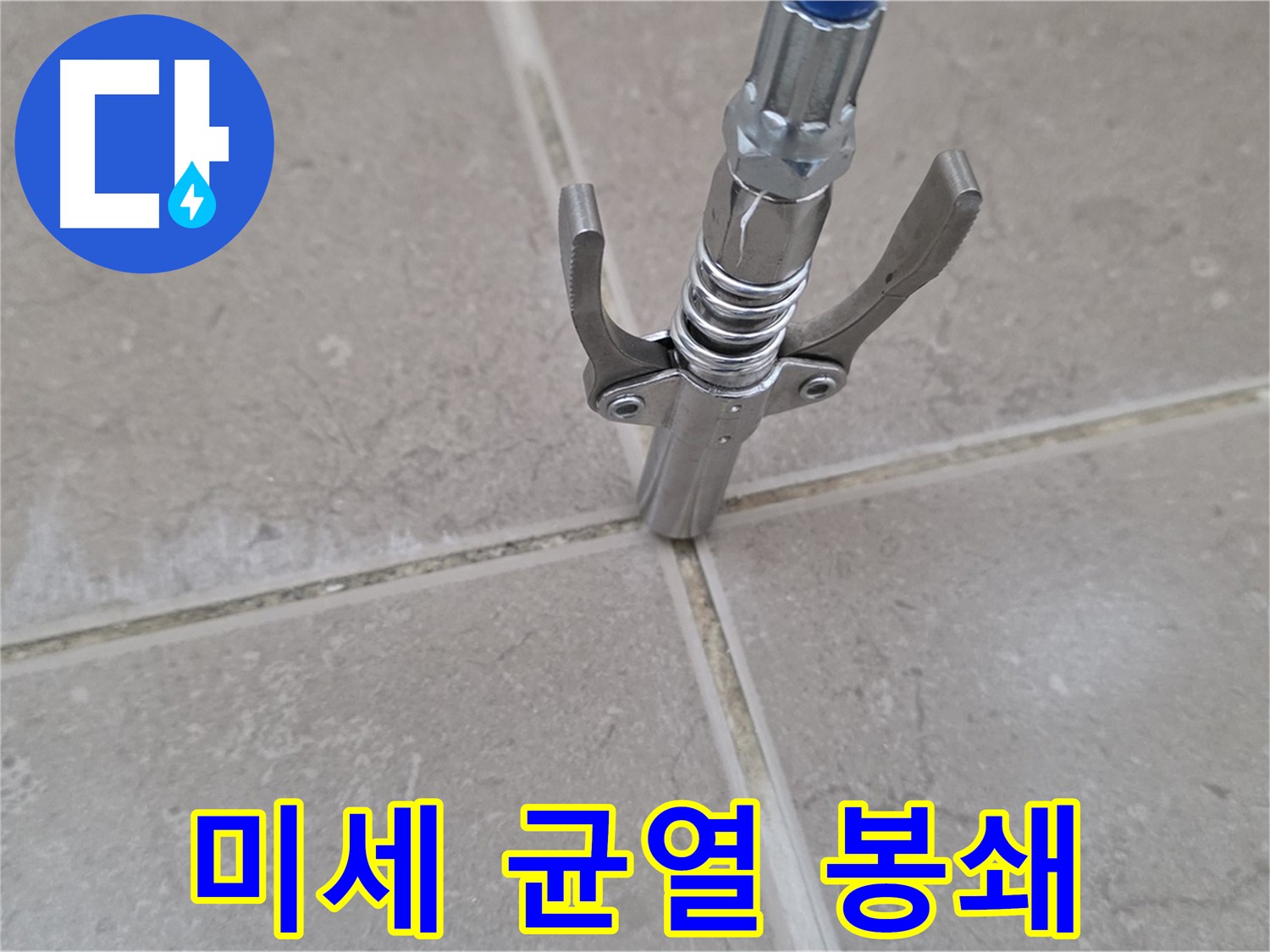 타일 틈새 주입 - 미세한 균열까지 꼼꼼하게 약재를 주입하는 모습입니다.