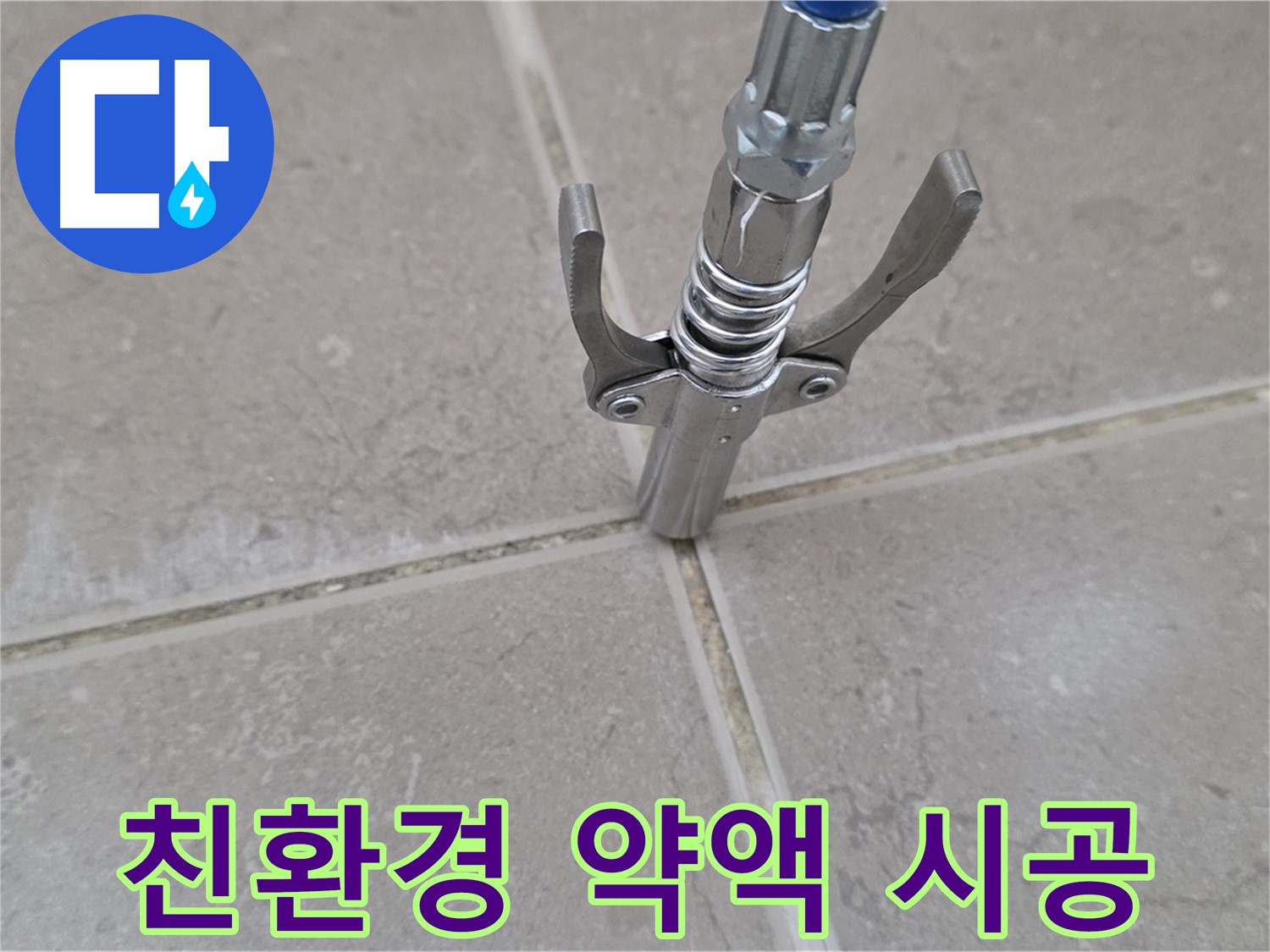 타일 틈새 친환경 약액 - 친환경 약액으로 안전하게 누수를 시공합니다.