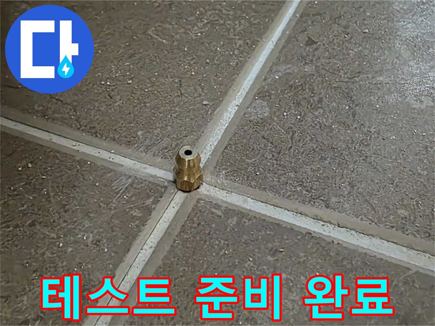 테스트 준비 완료 - 압력 주입구 설치 후 압력 테스트를 위한 모든 준비가 완료되었습니다.