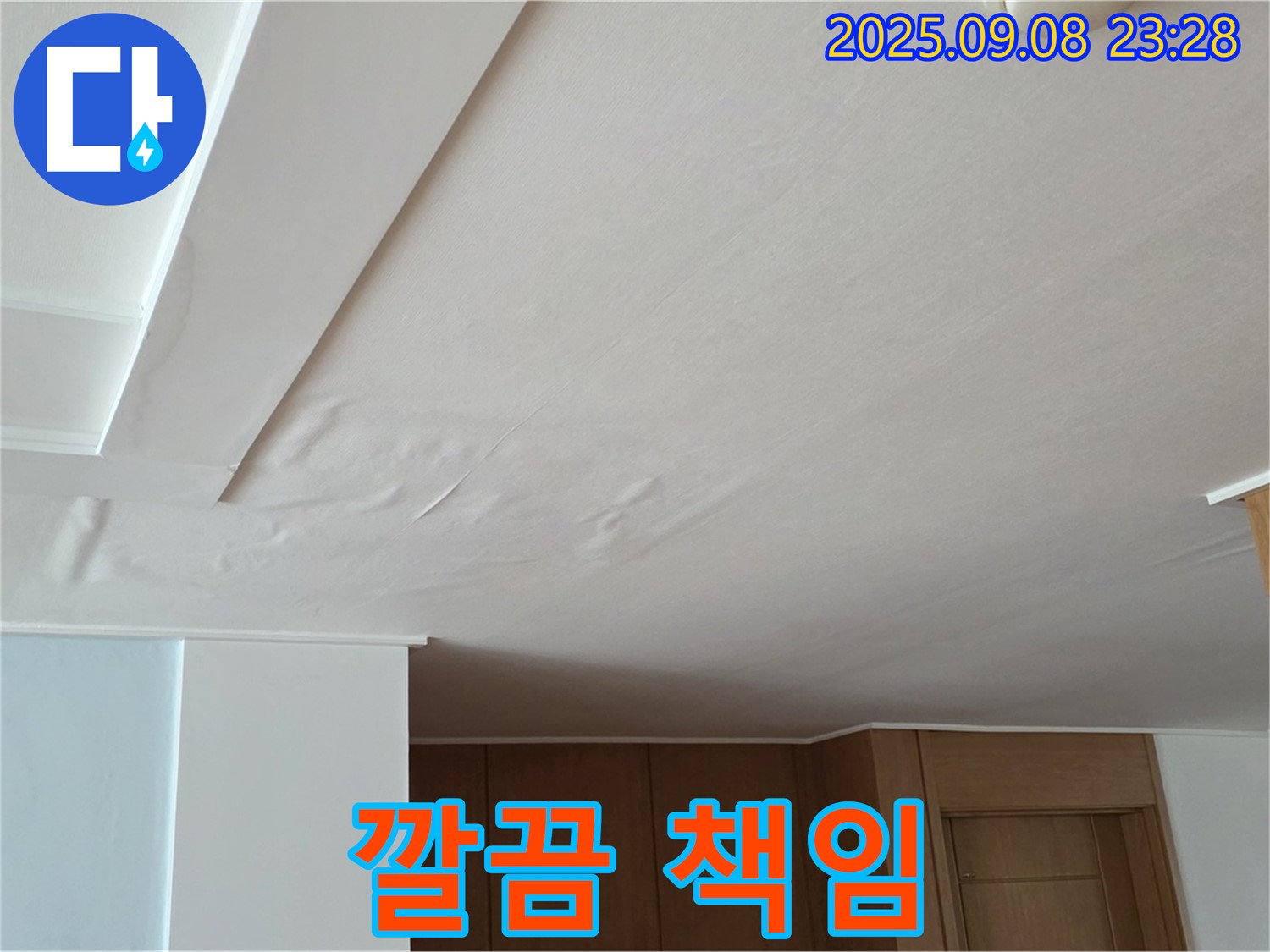 포천 기산리 아파트 누수 - 젖은 천장, 완벽하게 해결하고 깔끔한 뒷마무리까지 책임져 드립니다