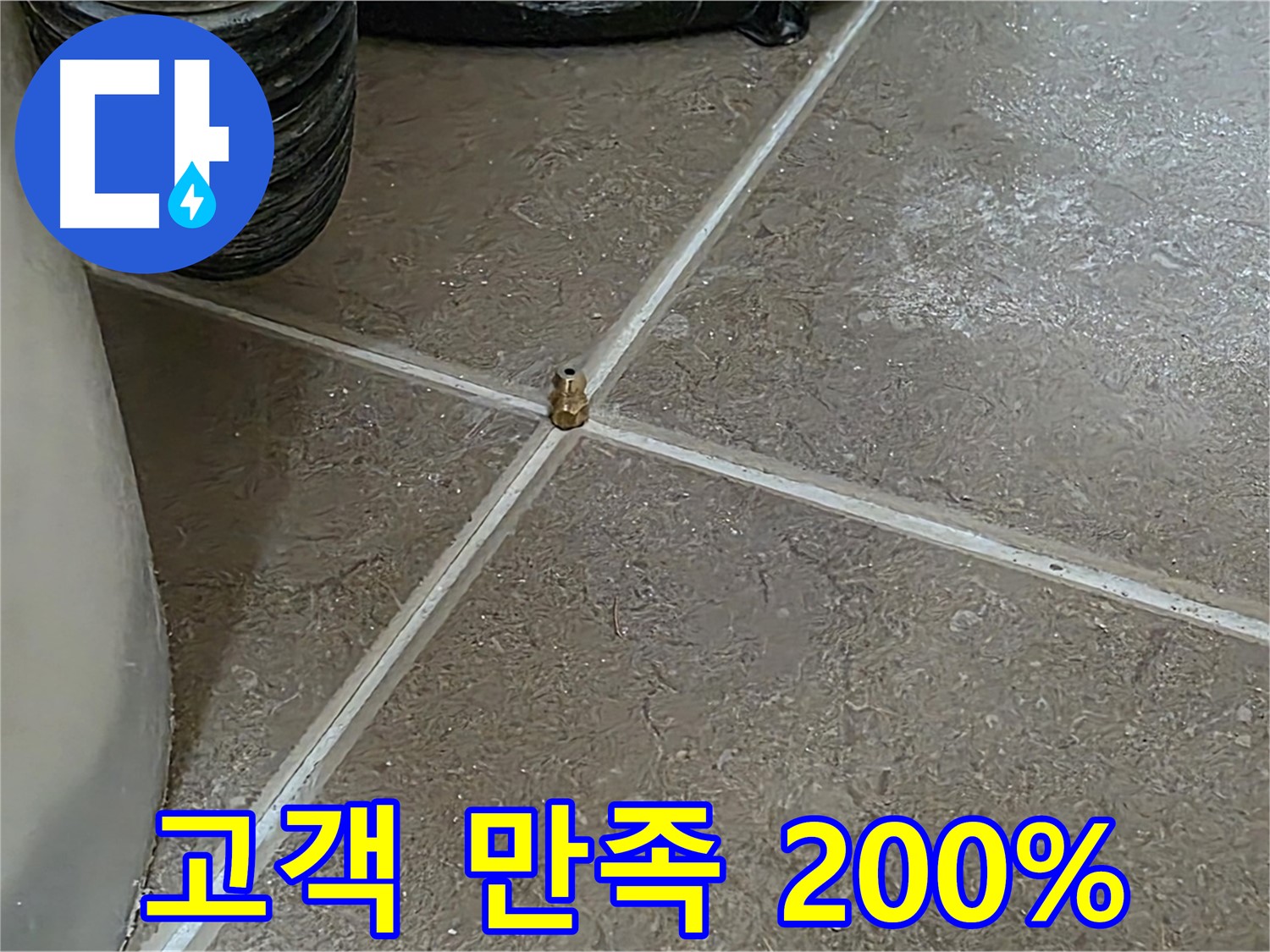 포천 누수 - 누수 해결, 고객님 만족도 200% 달성! 믿고 맡겨주셔서 감사합니다 - 일동 기산베스트빌