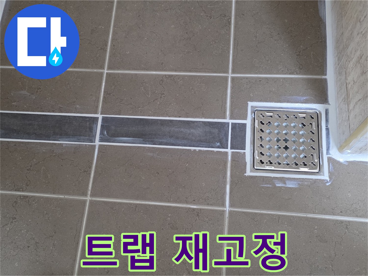 포천 누수 - 욕실 세면대 배수 트랩 고정 불량, 꼼꼼한 재고정 작업으로 누수 걱정 끝!