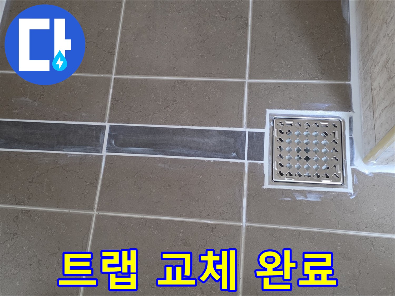 포천 누수 - 욕실 세면대 배수 트랩 누수, 새 트랩 교체 후 누수 완벽 차단!