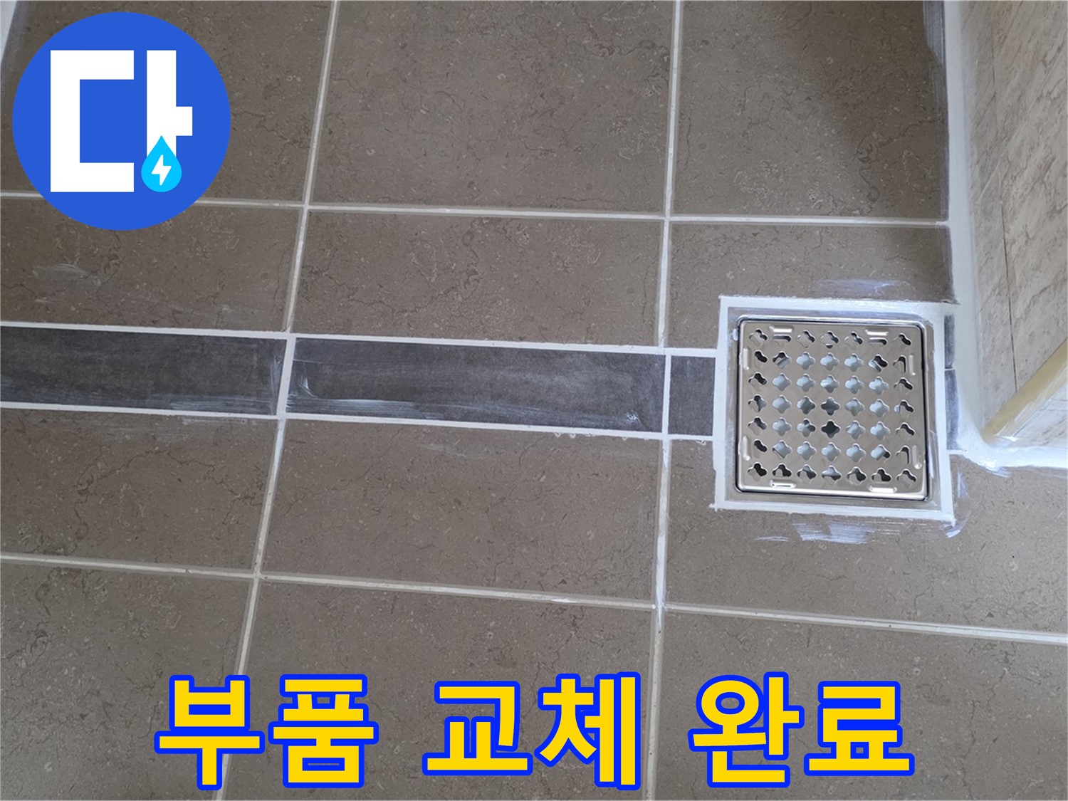포천 누수 - 욕실 세면대 수전 연결 부위 누수, 새 부품 교체로 물 샐 틈 없이 완벽 해결!
