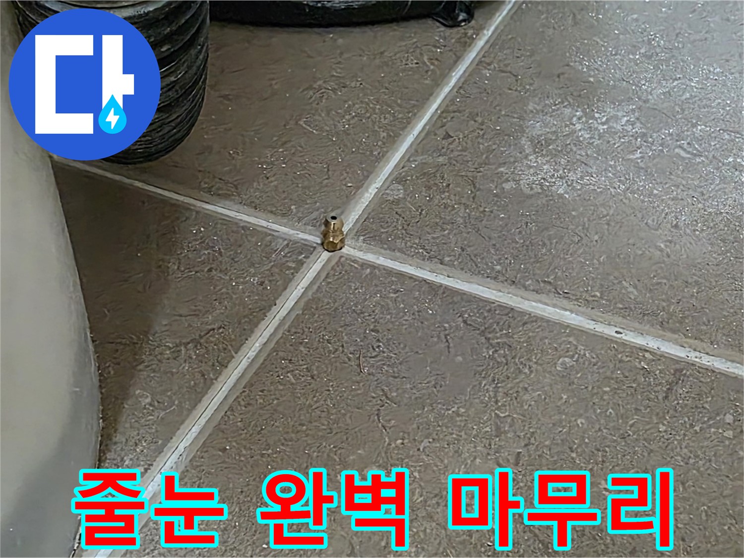 포천 누수 - 타일 재시공 후, 줄눈 시공으로 완벽하게 마무리합니다 - 일동 기산베스트빌