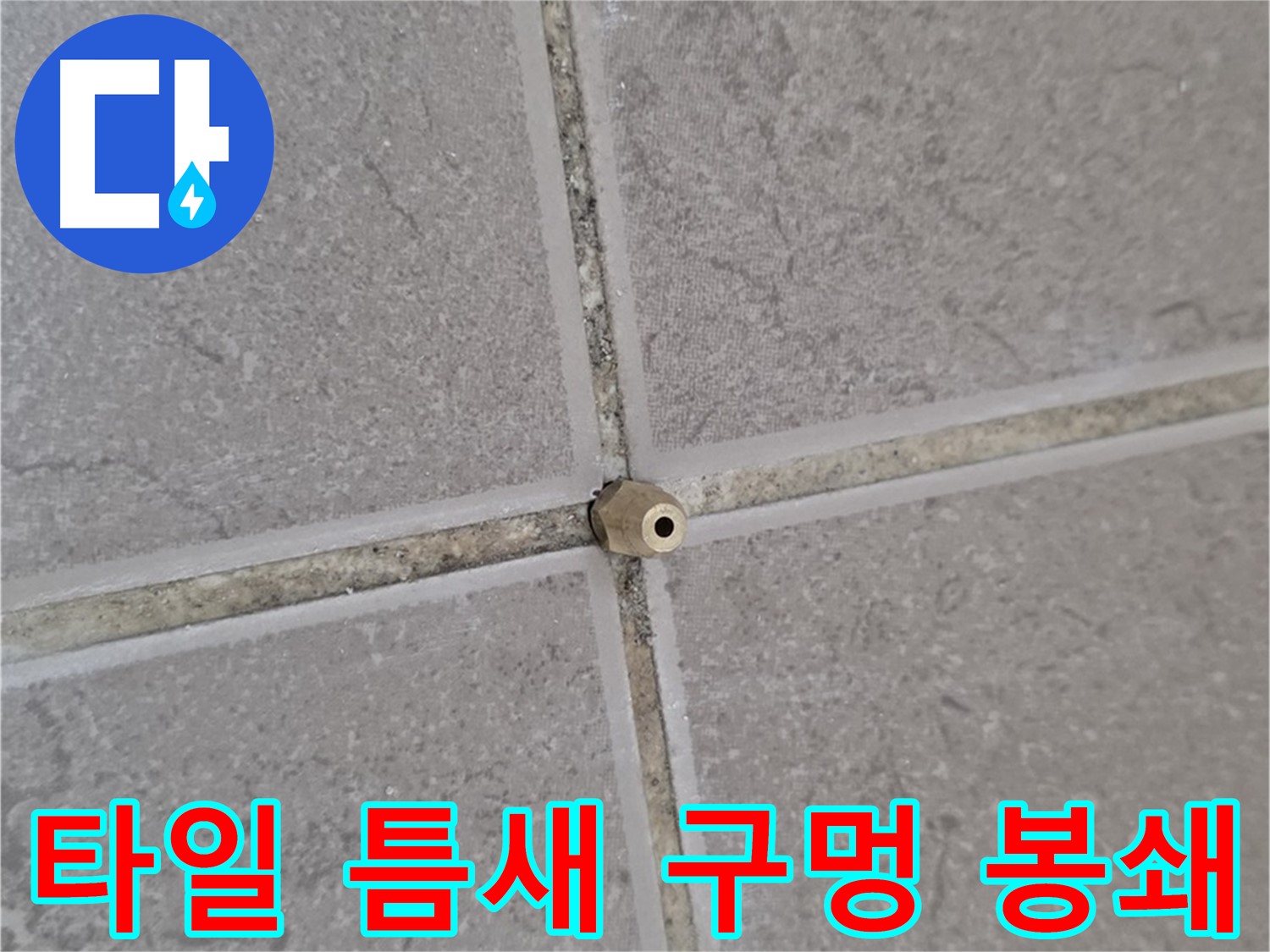 포천 누수 - 타일 틈새 작은 구멍도 고압 에폭시 주입으로 틈새까지 완벽 봉쇄