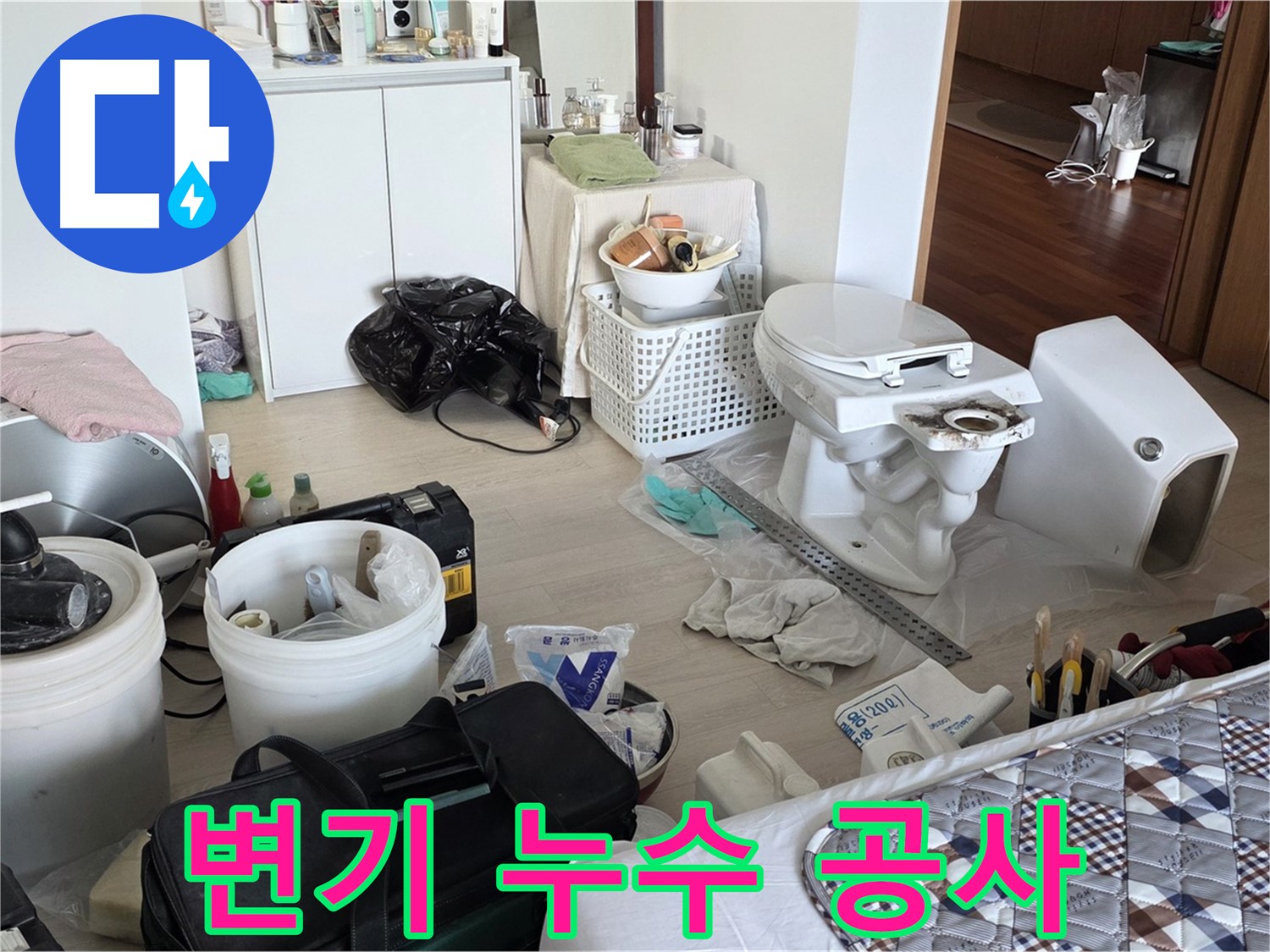 포천 아파트 변기 누수 공사 - 정확한 진단과 신속한 해결