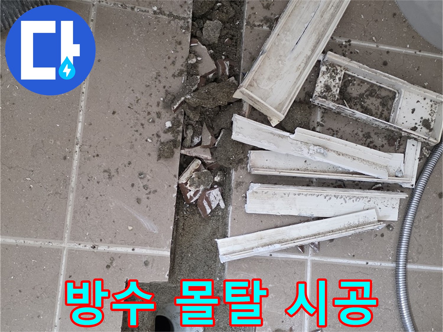 포천 아파트 욕실 - 트렌치 주변 방수 몰탈 꼼꼼하게 시공 작업
