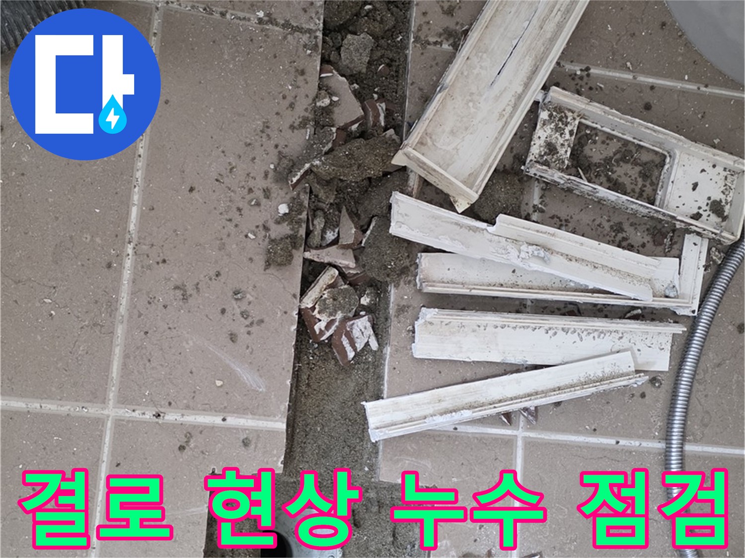 포천 일동 건물 결로 현상으로 인한 누수 - 단열 보강 및 곰팡이 제거 작업 준비