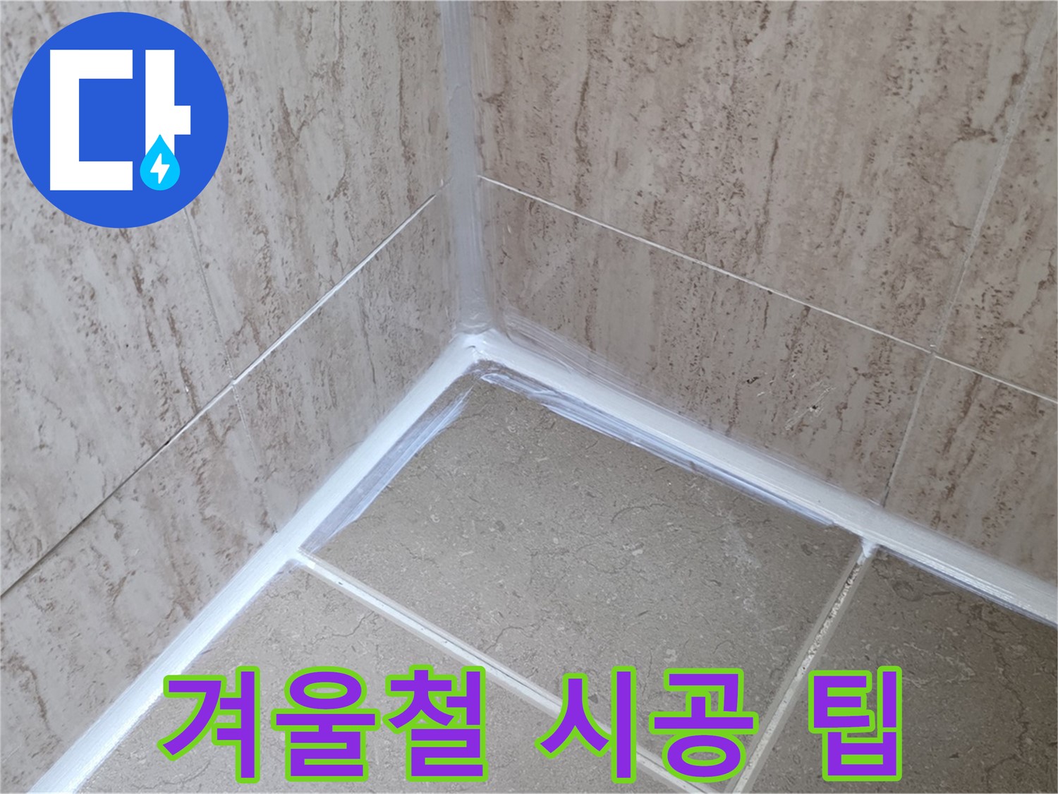 포천 일동 겨울철 욕실 누수 - 실리콘 시공, 주의사항과 전문가 꿀팁!