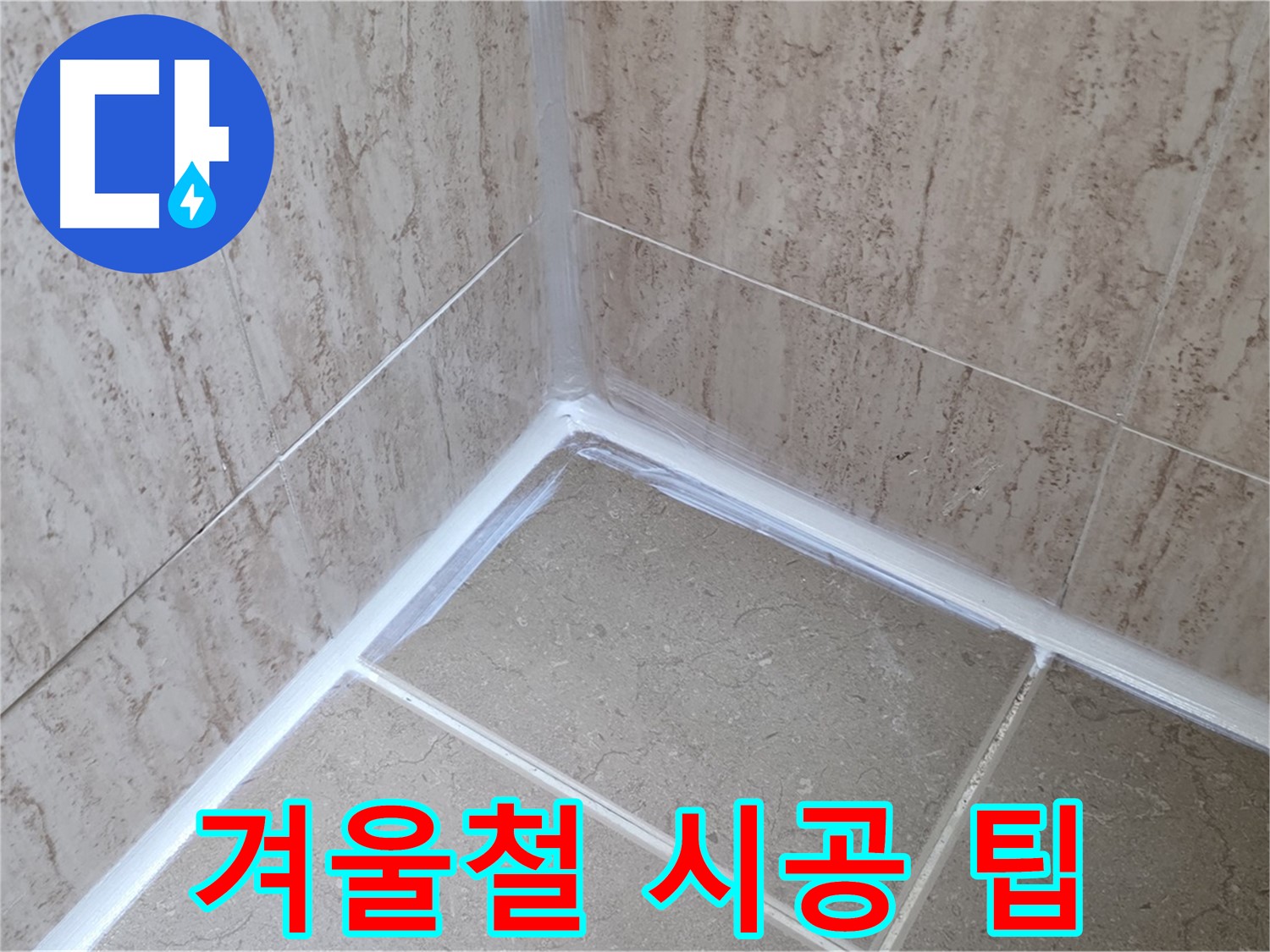 포천 일동 겨울철 욕실 누수 - 실리콘 시공, 주의사항과 전문가 꿀팁!