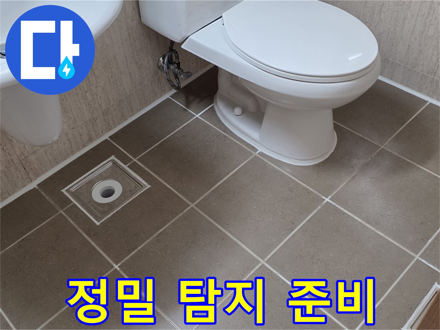 포천 일동 기산리 베스트빌 아파트 화장실 누수 - 정밀 탐지를 위한 준비 과정