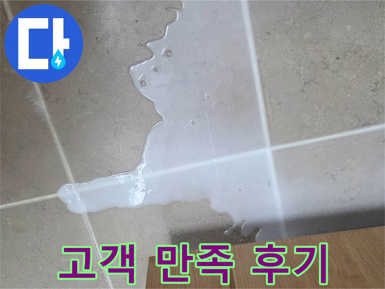 포천 일동 기산리 아파트 - 씽크대 누수 해결 후 고객 만족 후기 (가상) - 고객 만족 후기 최고!