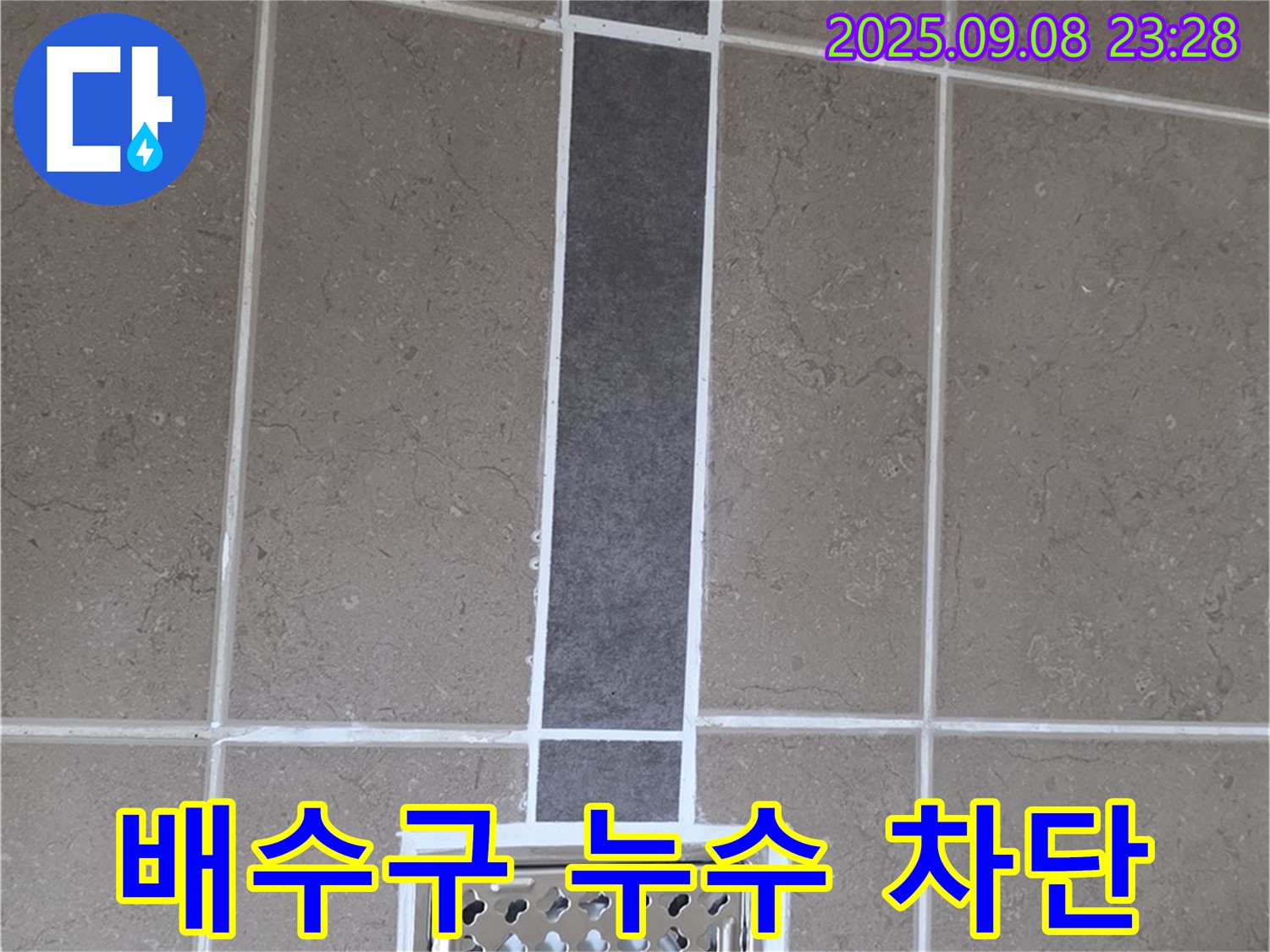 포천 일동 기산리 아파트 욕실 배수구 누수 - 완벽한 누수 차단 시공